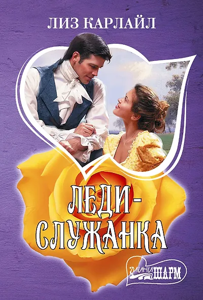 Леди-служанка - фото 1