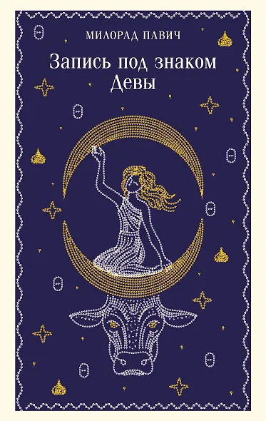 Запись под знаком Девы - фото 1