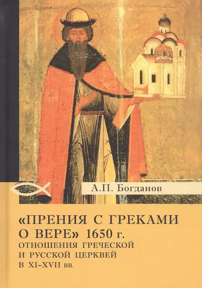 «Прения с греками о вере» 1650 г. Отношения Греческой и Русской церквей в XI–XVII вв. - фото 1