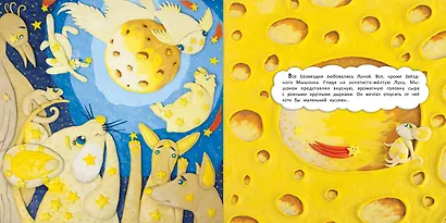 Сказка о Звездном Мышонке - фото 2