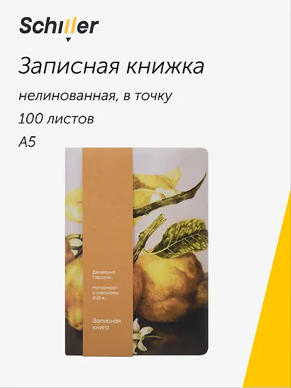 Книга для записей «ART. Гарцони Д. Натюрморт с лимонами» А5, 100 листов, нелинованная/в точку, Schiller - фото 1