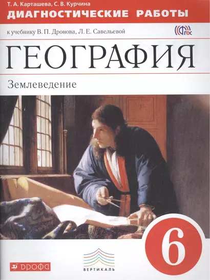 География 6 кл. Землевед. Диагност. раб. (к уч. В.П.Дронова) (мВертикаль) Карташева (ФГОС) - фото 1