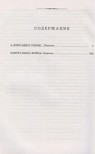 А зори здесь тихие... Завтра была война. Повести - фото 2