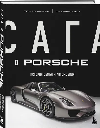 Сага о Porsche. История семьи и автомобиля - фото 3