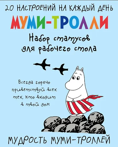 Мудрость муми-троллей. Набор статусов для рабочего стола (Арте) - фото 1