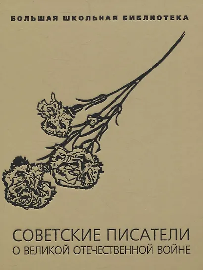 Советские писатели о Великой Отечественной войне: В 2 т. - фото 2