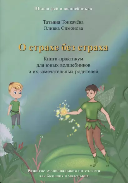 О страхе без страха. Книга-практикум для юных волшебников и их замечательных родителей - фото 1