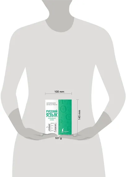 Русский язык. Словарные слова - фото 3