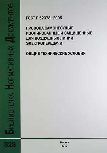 ГОСТ Р 52373-2005. Провода самонесущие изолированные и защищенные для воздушных линий электропередачи. Общие технические условия - фото 1