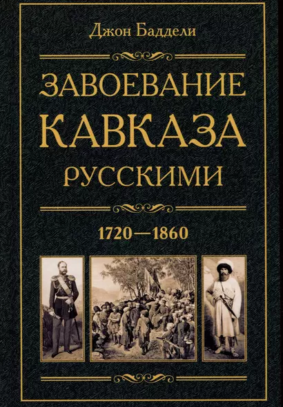 Завоевание Кавказа русскими. 1720-1860 - фото 1