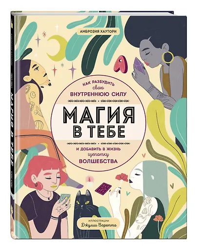 Магия в тебе. Как разбудить свою внутреннюю силу и добавить в жизнь щепотку волшебства - фото 3