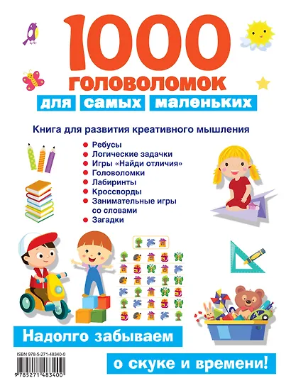 1000 головоломок для самых маленьких - фото 2