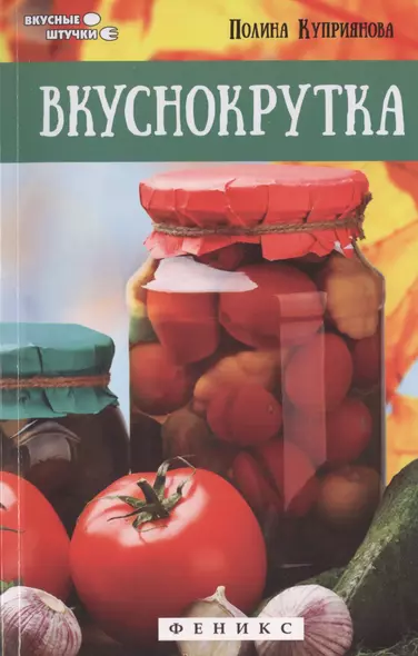 Вкуснокрутка - фото 1