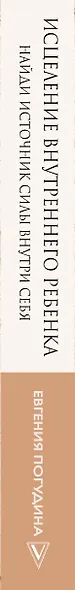 Исцеление Внутреннего ребенка: найди источник силы внутри себя - фото 4