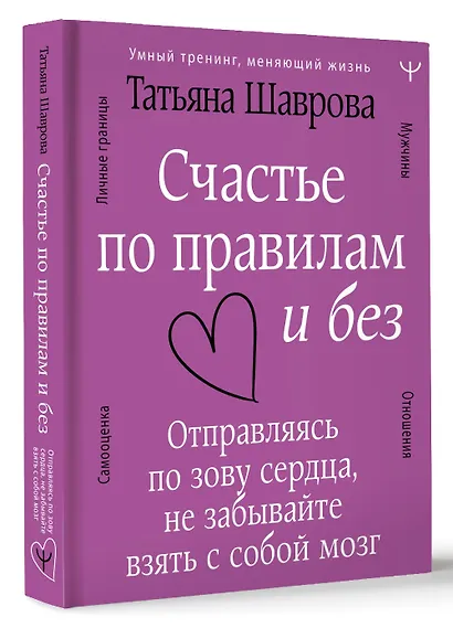 Счастье по правилам и без. Отправляясь по зову сердца, не забывайте взять с собой мозг - фото 3