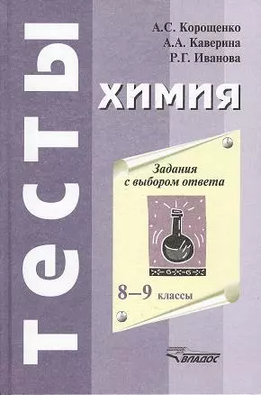 Химия. Задания с выбором ответа. 8-9 классы. 2-е издание, исправленное и дополненное - фото 1