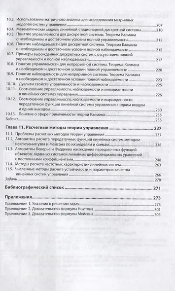 Теория автоматического управления. Линейные непрерывные системы. Учебник - фото 4