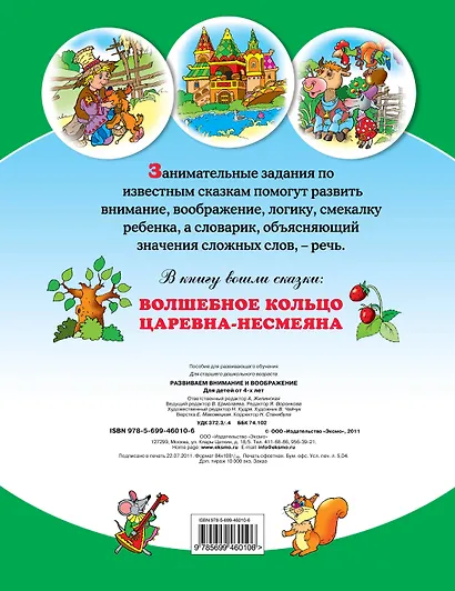 Развиваем внимание и воображение : для детей от 4-х лет - фото 2