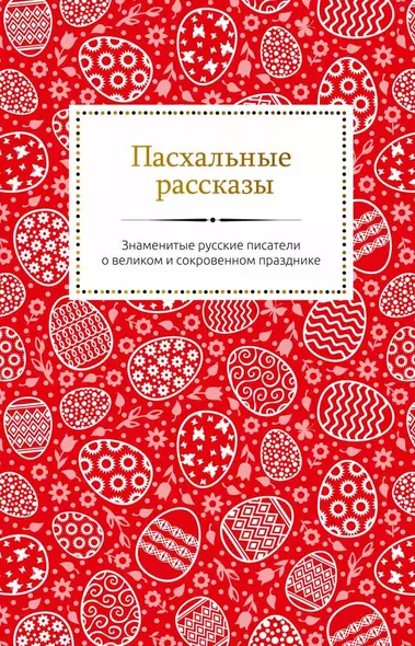 Пасхальные рассказы. Знаменитые русские писатели о великом и сокровенном празднике - фото 1