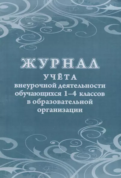 Журнал учета внеурочной деятельности обучающихся 1-4 классов в образовательной организации - фото 1