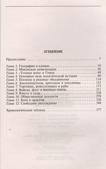 Древние греки. От возвышения Афин в эпоху греко-персидских войн - фото 2