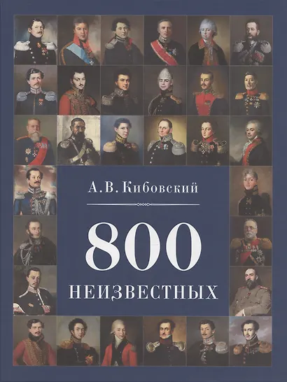 800 неизвестных - фото 1