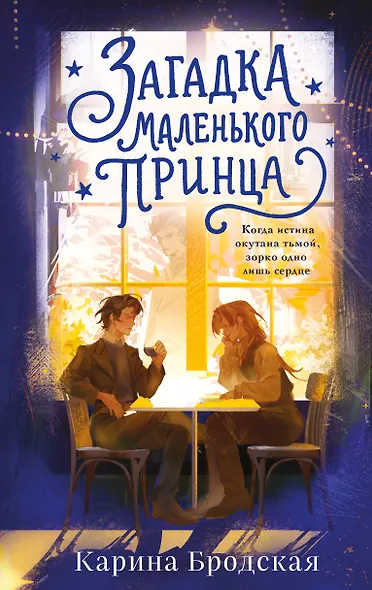 Загадка Маленького принца - фото 1