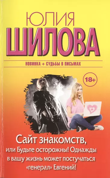 Сайт знакомств, или Будьте осторожны! Однажды в вашу жизнь может постучаться "генерал" Евгений! - фото 1