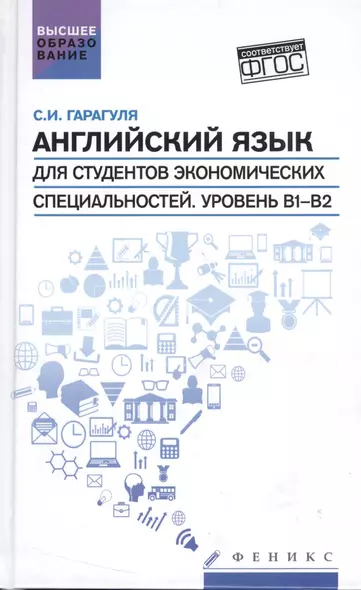 Английский язык для студ.эконом.спец.Уровень В1-В2 - фото 1