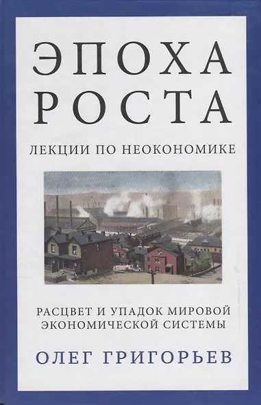 Эпоха роста. Лекции по неокономике - фото 1