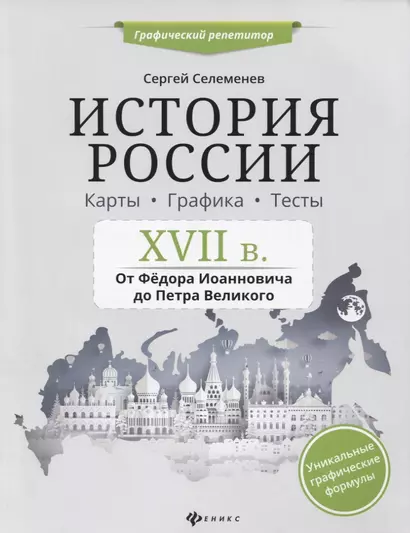 История России.XVII в.Карты.Графика.Тесты - фото 1