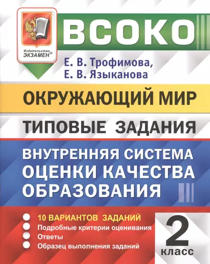 ВСОКО. Окружающий мир. 2 класс. Внутренняя система оценки качества образования. Типовые задания. 10 вариантов заданий - фото 1