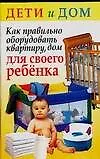 Как правильно оборудовать квартиру, дом для своего ребенка - фото 1