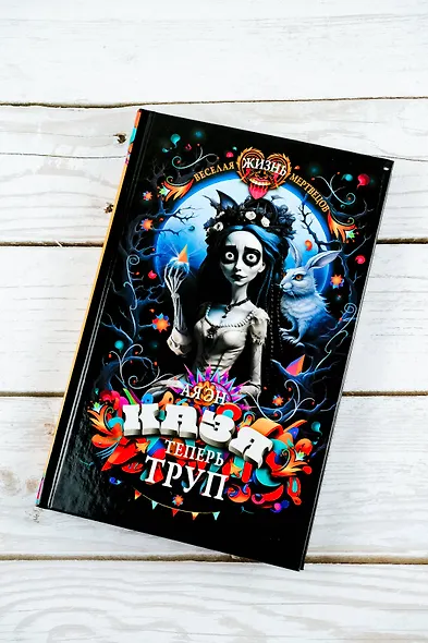 Казя теперь труп - фото 6