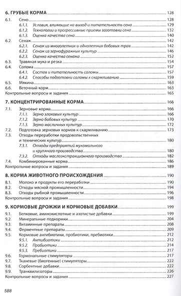 Кормление животных с основами кормопроизводства - фото 3
