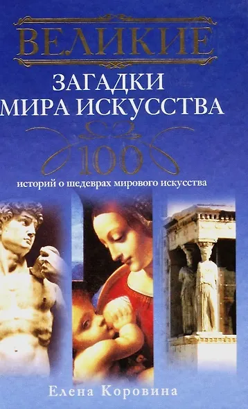 Великие загадки мира искусства. 100 историй о шедеврах мирового искусства - фото 2