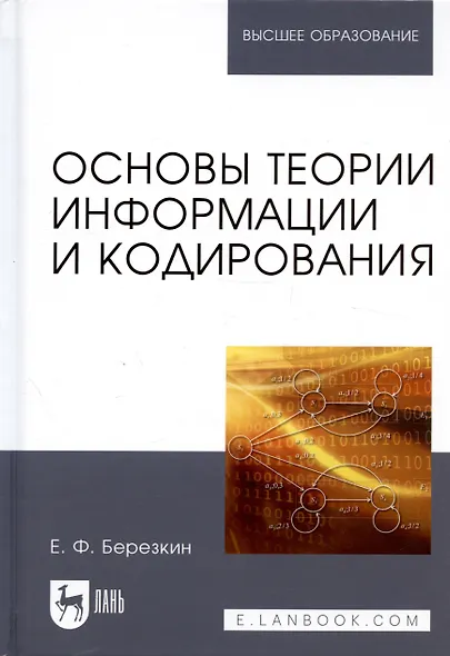 Основы теории информации и кодирования. Учебное пособие - фото 6