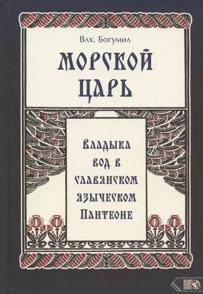 Морской царь. Владыка вод в славянском языческом пантеоне - фото 1