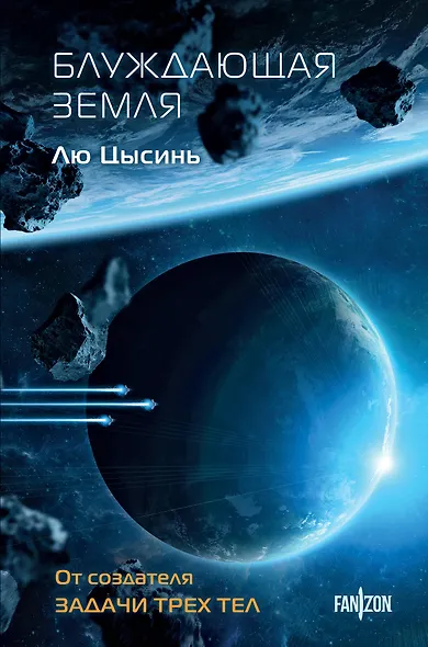 Блуждающая Земля - фото 1