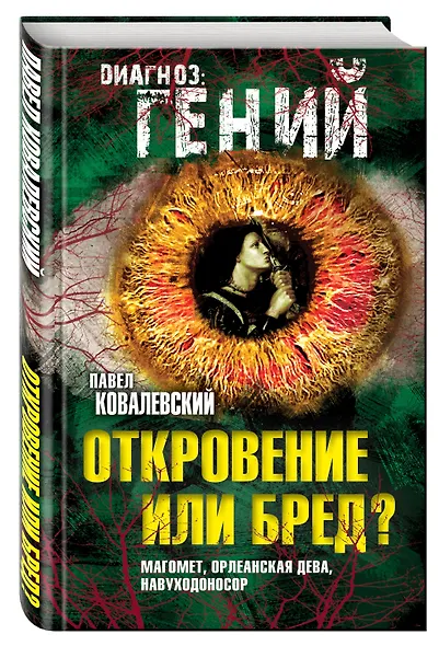 Откровение или бред? Магомет, Орлеанская дева, Навуходоносор - фото 3