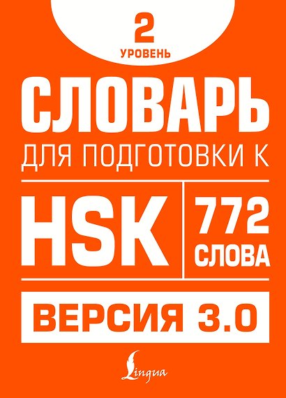 Словарь для подготовки к HSK. Уровень 2 - фото 1