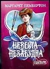 Невеста-незабудка - фото 1