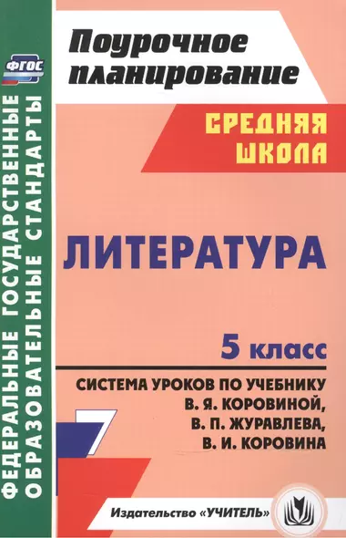 Литература. 5 класс. Система уроков по учебнику В.Я. Коровиной, В.П. Журавлева и др. ФГОС. 2-е изд. - фото 1