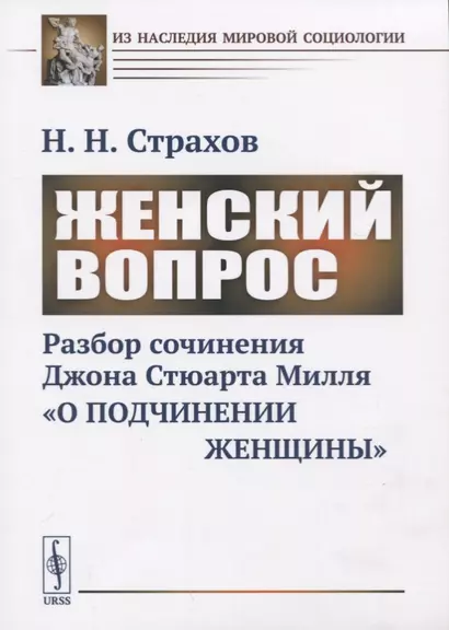 Женский вопрос. Разбор сочинения Джона Стюарта Милля «О подчинении женщины» - фото 1