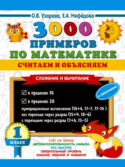 3000 примеров по математике. Считаем и объясняем. Сложение и вычитание. 1 класс - фото 1