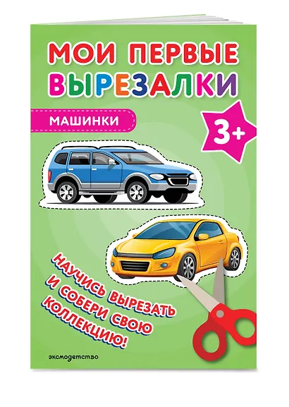 Мои первые вырезалки. Машинки 3+ - фото 3