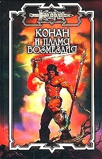 Конан и пламя возмез - фото 1