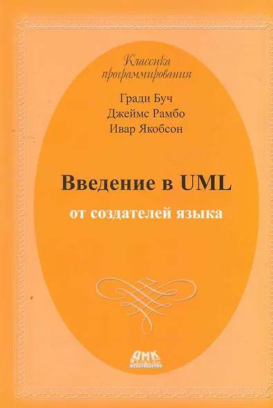 Введение в UML от создателей языка. 2 -е изд. - фото 1