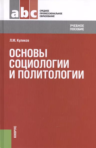 Основы социологии и политологии: учебное пособие - фото 1