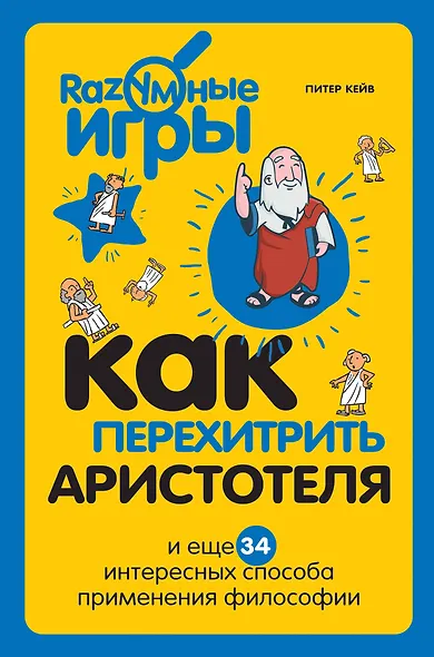 Как перехитрить Аристотеля и ещё 34 интересных способа применения философии - фото 1
